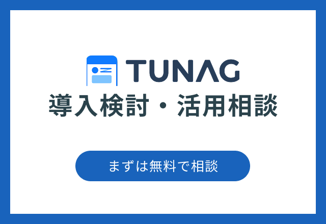 TUNAG導入相談