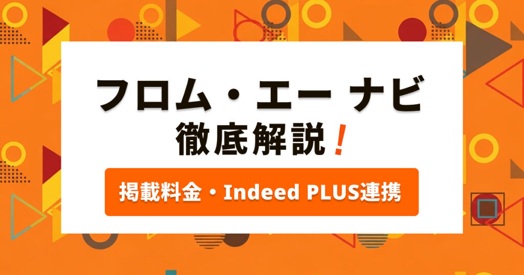 フロム・エー ナビとは？求人の掲載料金・Indeed PLUS連携を解説