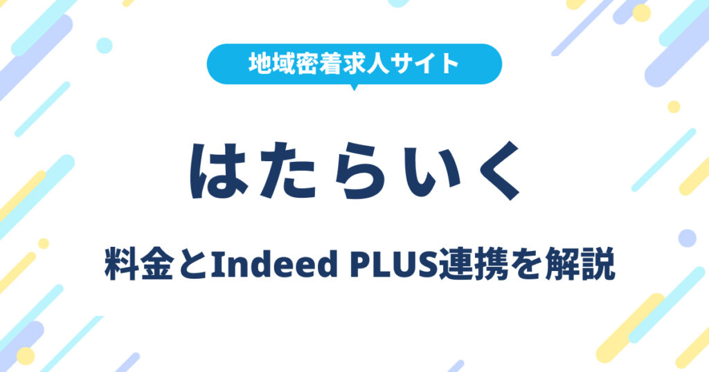 はたらいくとは？求人の掲載料金・Indeed PLUS連携を解説
