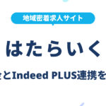 はたらいくとは？求人の掲載料金・Indeed PLUS連携を解説