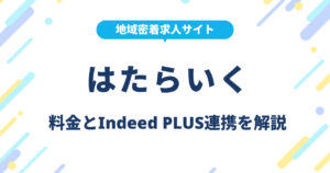 はたらいくとは？求人の掲載料金・Indeed PLUS連携を解説