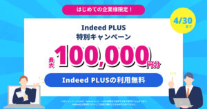 Indeed PLUS 特別キャンペーン