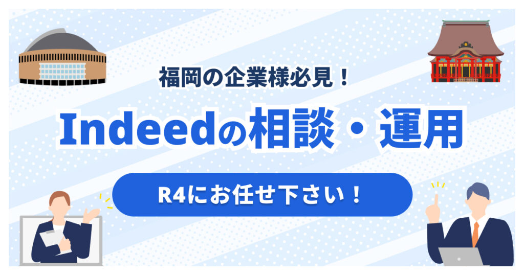福岡でIndeed代理店をお探しの方へ|全国対応のR4が支援