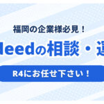 福岡でIndeed代理店をお探しの方へ｜全国対応のR4が支援