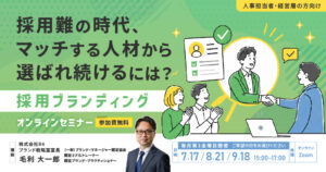 採用ブランディングセミナー