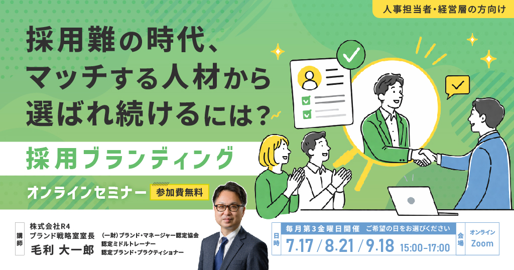 採用ブランディングセミナー