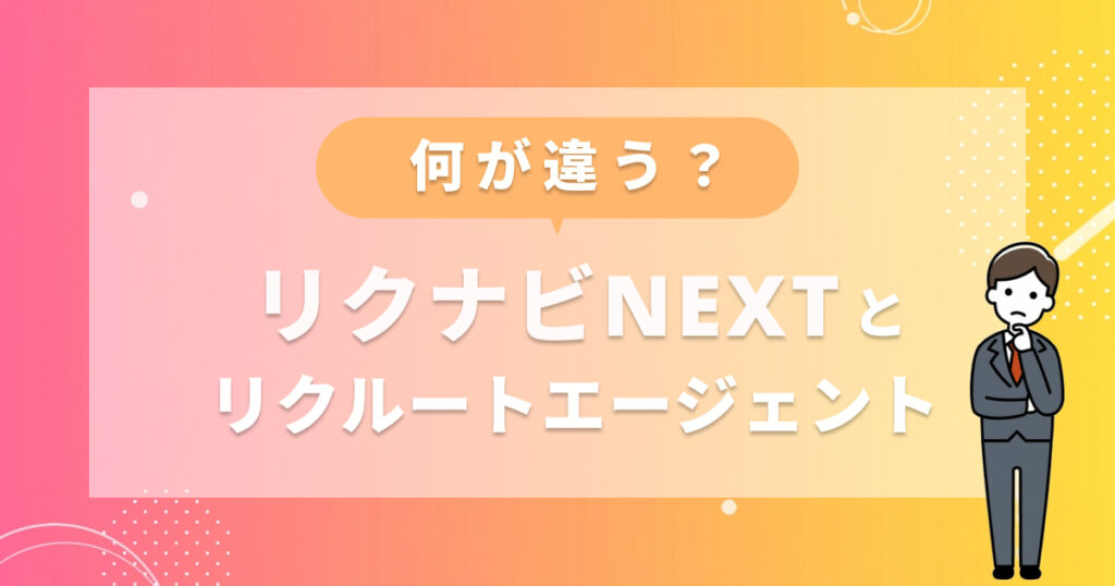 リクナビNEXTとリクルートエージェントの違いは？それぞれのメリット・デメリット