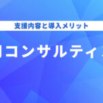 採用コンサルティングとは？具体的なコンサル内容とメリットを解説