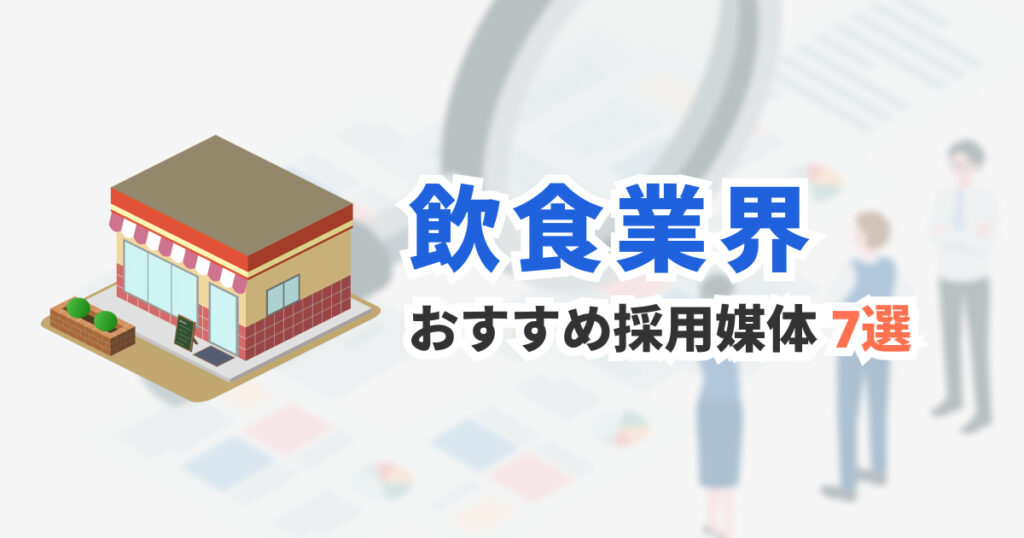 飲食業の採用におすすめの求人媒体7選|媒体の特徴と選び方