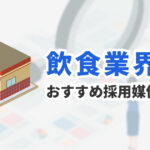 飲食業の採用におすすめの求人媒体7選｜媒体の特徴と選び方