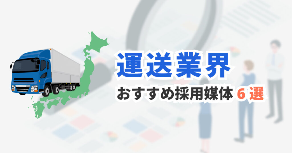 ドライバー採用におすすめの求人媒体6選