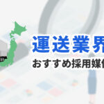 ドライバー採用におすすめの求人媒体6選