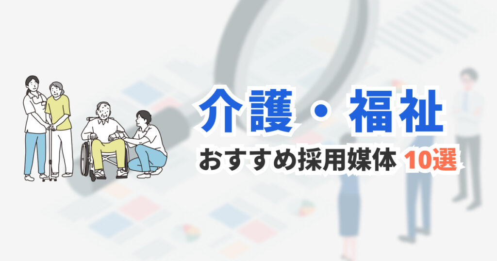 介護・福祉の採用におすすめの求人媒体10選|料金・特徴・選び方を徹底解説