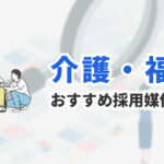 介護・福祉の採用におすすめの求人媒体10選｜料金・特徴・選び方を徹底解説