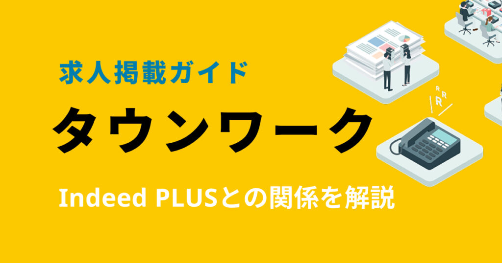 【求人掲載ガイド】タウンワークとは？料金・Indeed PLUS連携を解説