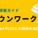 【求人掲載ガイド】タウンワークとは？料金・Indeed PLUS連携を解説