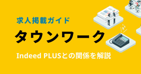 【求人掲載ガイド】タウンワークとは？料金・Indeed PLUS連携を解説