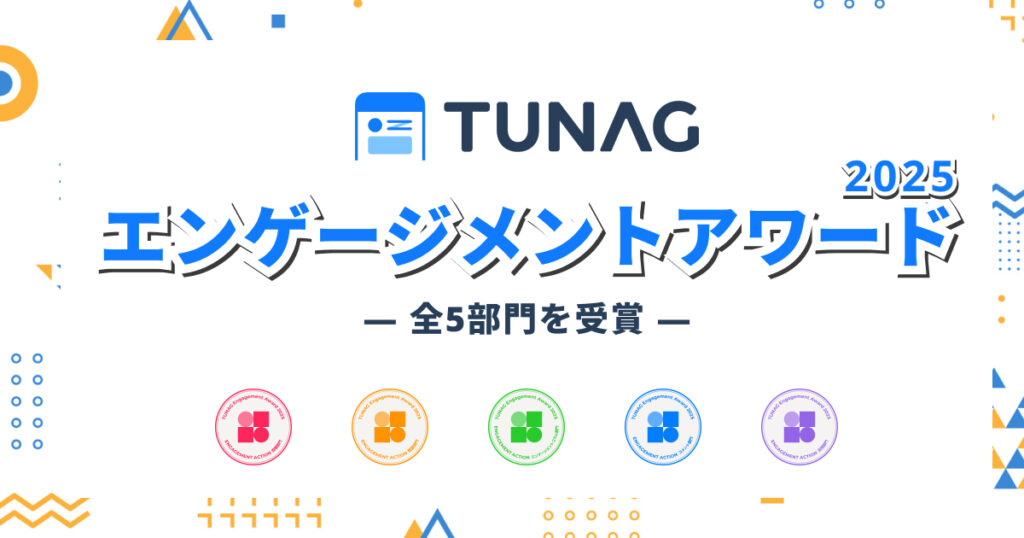 TUNAG活用の取り組みが評価され、「エンゲージメントアワード2025」にて全5部門を受賞