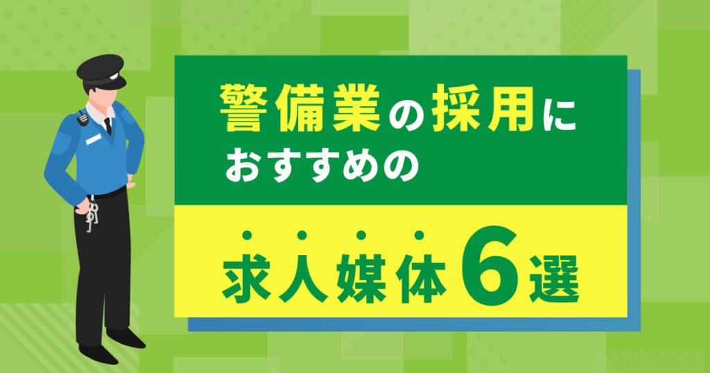 警備業の採用におすすめの求人媒体