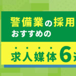 警備業の採用におすすめの求人媒体