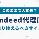 Indeed代理店、このままで大丈夫？変更・乗り換えを検討すべきサインとは