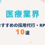 医療業界向け採用代行（RPO）比較 10選！病院・クリニックの採用課題に