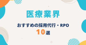 医療業界向け採用代行（RPO）比較 10選！病院・クリニックの採用課題に