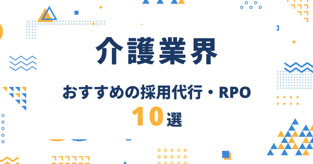 介護業界向け採用代行（RPO）比較10選｜人手不足を解決するRPOの選び方