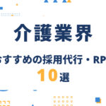 介護業界向け採用代行（RPO）比較10選｜人手不足を解決するRPOの選び方
