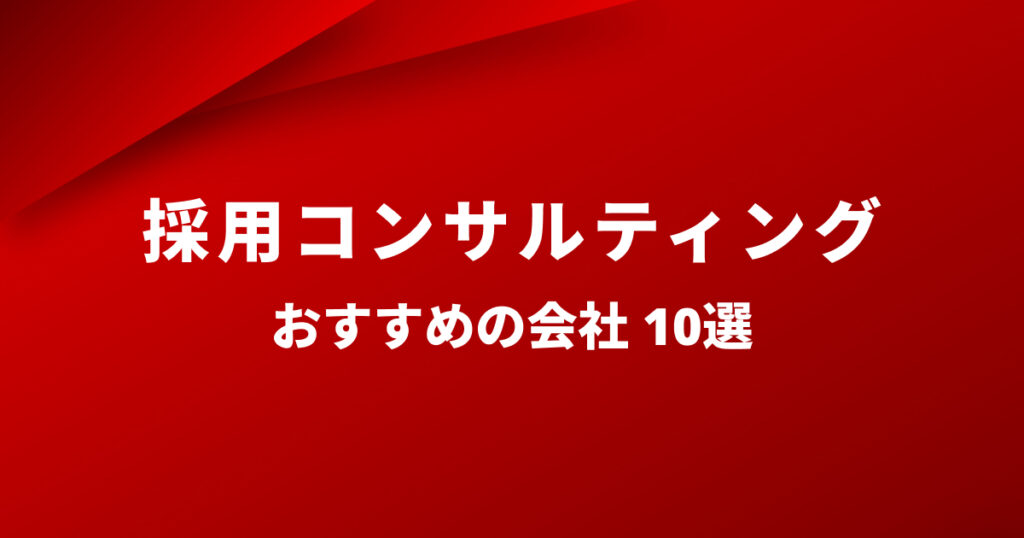 採用コンサルティング会社 比較