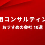 採用コンサルティング会社 比較