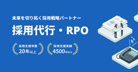 採用代行・RPO
