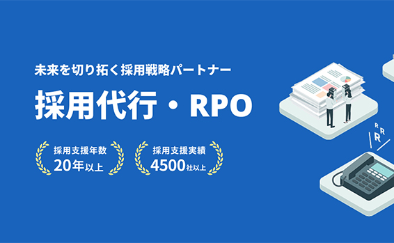 採用代行・RPO