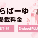 とらばーゆとは？掲載料金とIndeed PLUS連携の仕組みを解説