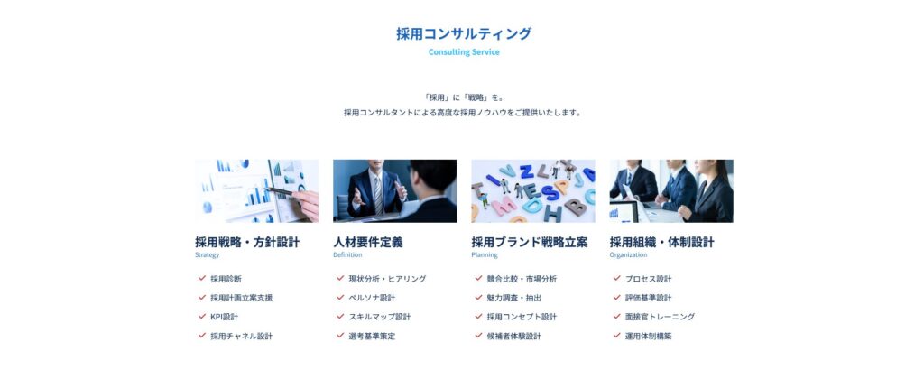 R4の採用コンサルティング