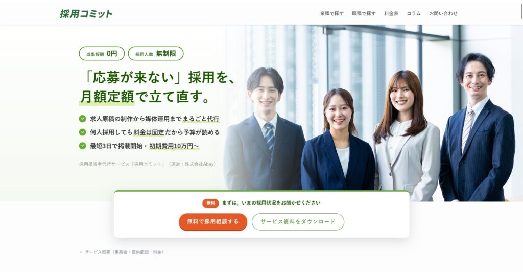 採用コミット