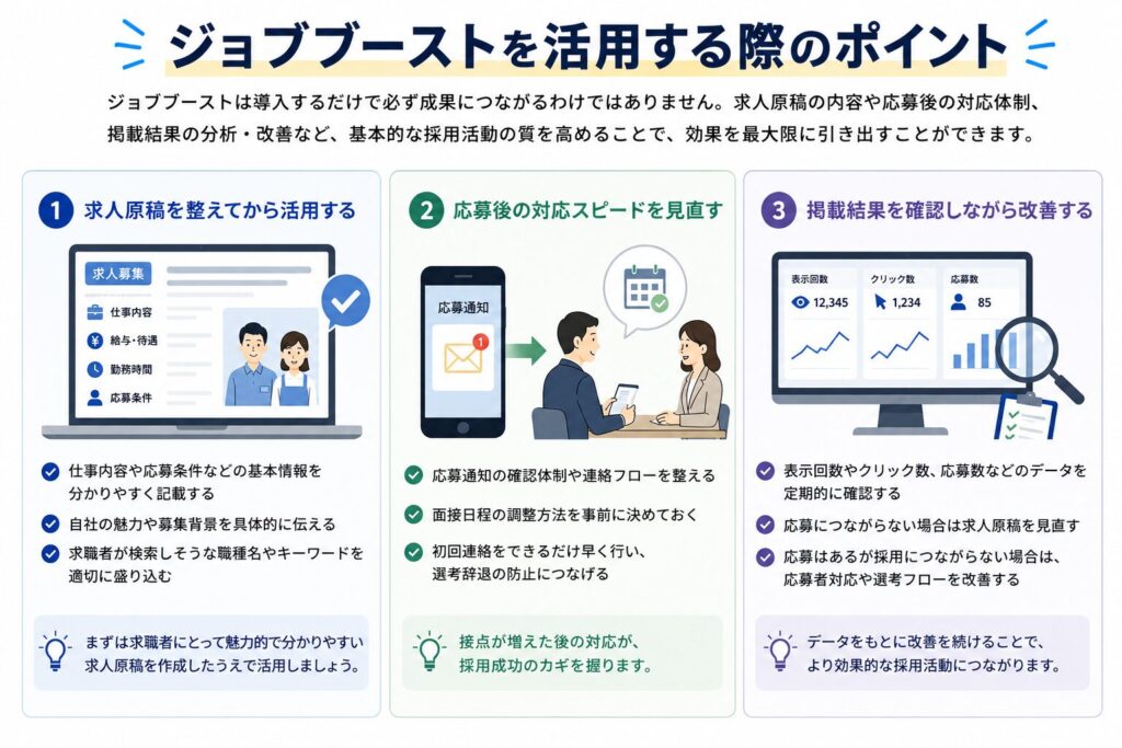 ジョブブーストを活用する際のポイント