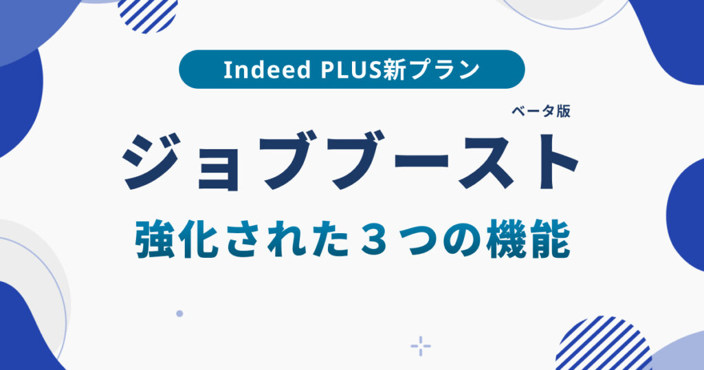 Indeed PLUS「ジョブブースト」とは?通常掲載との違いを解説