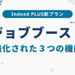 Indeed PLUS「ジョブブースト」とは？通常掲載との違いを解説