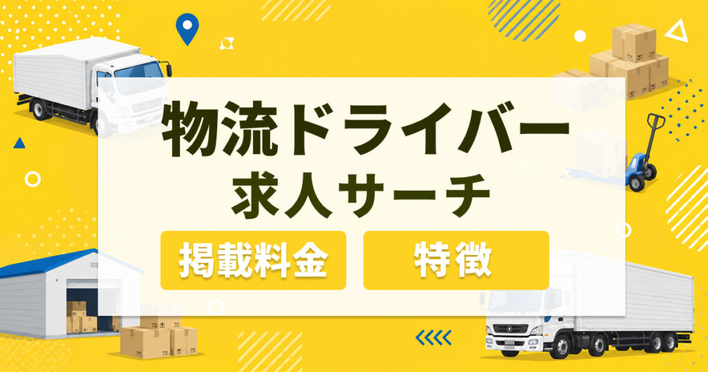 物流ドライバー求人サーチアイキャッチ