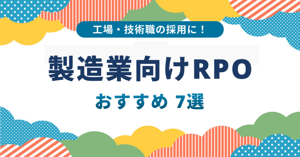 工場・技術職の採用に！製造業向け採用代行（RPO）比較7選