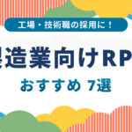 工場・技術職の採用に！製造業向け採用代行（RPO）比較7選