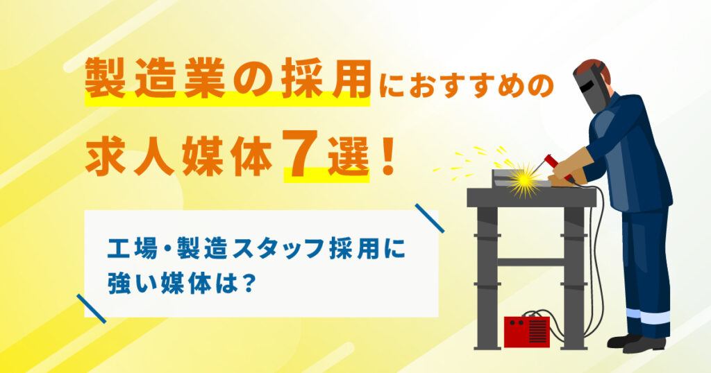 製造業の採用におすすめの求人媒体7選