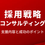 採用戦略コンサルティング