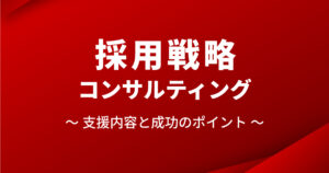 採用戦略コンサルティング