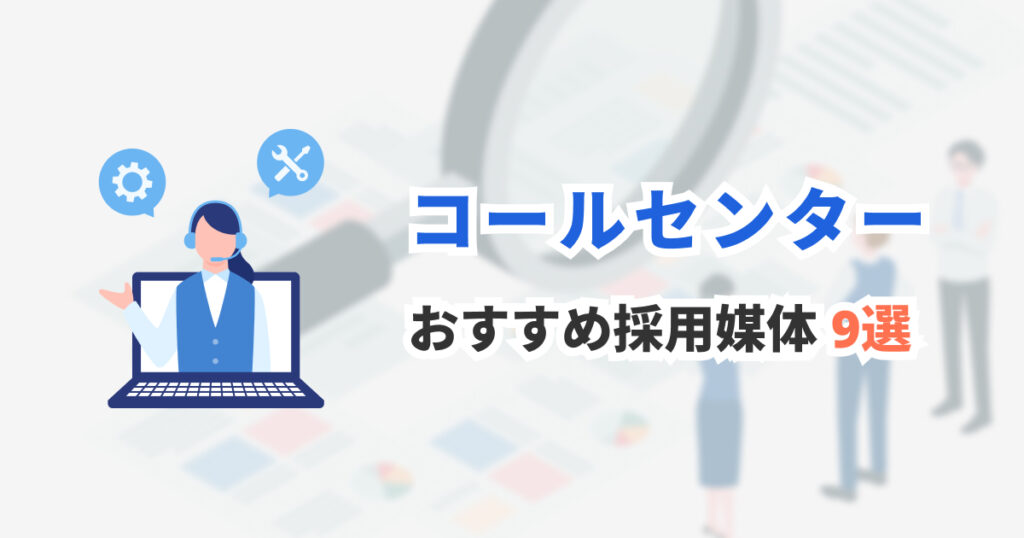 コールセンター採用におすすめの求人媒体9選｜オペレーター募集に！