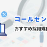 コールセンター採用におすすめの求人媒体9選｜オペレーター募集に！