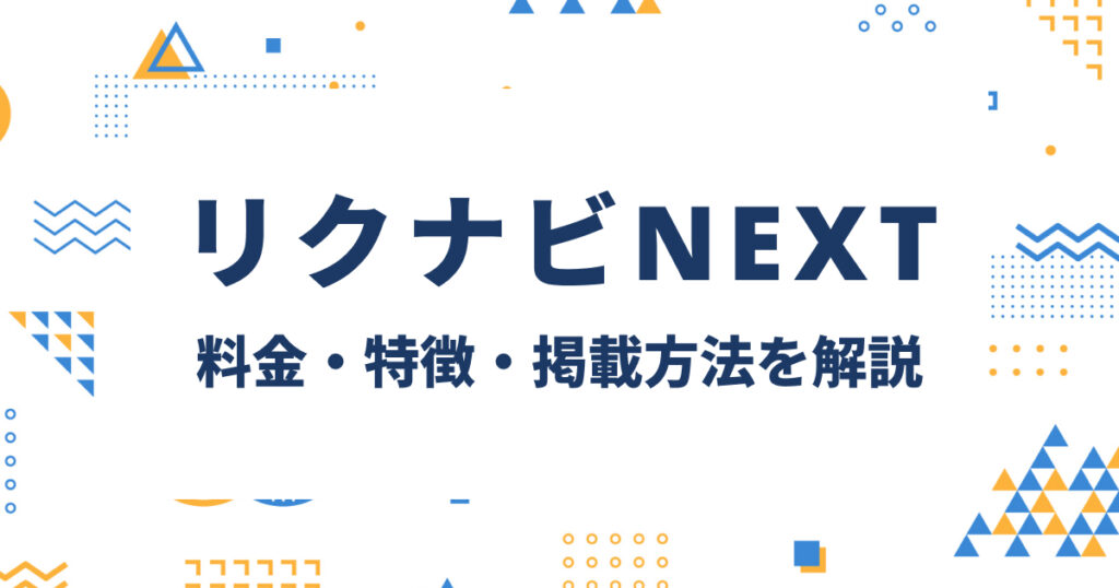リクナビNEXTへの掲載を検討中の方へ｜料金・特徴・掲載方法を解説