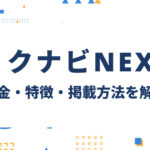 リクナビNEXTへの掲載を検討中の方へ｜料金・特徴・掲載方法を解説