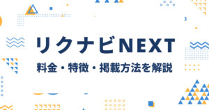 リクナビNEXTへの掲載を検討中の方へ｜料金・特徴・掲載方法を解説